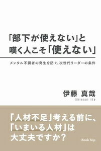 「部下が使えない」と嘆く人こそ「