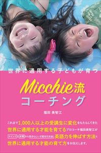 世界に通用する子どもが育つMicchie流コーチング（ブックトリップ）Book Trip三省堂書店オンデマンド