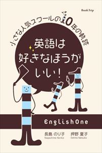 英語は好きなほうがいい！ 小さな人気スクールの10年の軌跡（ブックトリップ）Book Trip三省堂書店オンデマンド