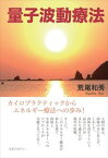 量子波動療法 ー カイロプラクティックからエネルギー療法への歩み！新日本文芸協会 文芸アカデミー三省堂書店オンデマンド