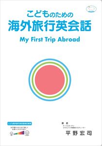 こどものための海外旅行英会話　My First Trip Abroadファストブック三省堂書店オンデマンド