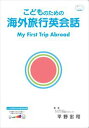 楽天三省堂書店こどものための海外旅行英会話　My First Trip Abroadファストブック三省堂書店オンデマンド