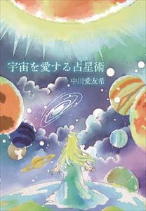 宇宙を愛する占星術ファストブック三省堂書店オンデマンド