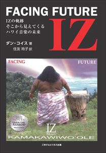 著者：ダン・コイス／住友 玲子頁数：202ページ◆内容概略ハワイ伝説のミュージシャン、IZことイズラエル・カマカヴィヴォオレ。本書は、ハワイの音楽ビジネスの実態、IZの軌跡を辿ることで見えてくるハワイ音楽の本質や単なる人気ミュージシャンの人生紀では収まりきらない、ハワイの文化、歴史、ネイティブハワイアンとしての生き様、そして「音楽としてのハワイ音楽」、全てが満喫できる一冊です。爆発的なヒットアルバム「FACING FUTURE」。IZが人気絶頂の中で何故、生活保護を受けて暮らさなくてはならなかったのか、アルバムが世界中で聞かれることとなったきっかけ、そのプロモーションを手がけた人物とは。アルバムがヒットしてからわずか10年後にこの世を去ったIZ。没後20年以上経っても、未だ衰えぬ人気。ヒットアルバム「FACING FUTURE」の収録曲にまつわる制作秘話を読めば、IZのファンはより一層IZの魅力を実感するだろう。偉大なる伝説のミュージシャン、ネイティブハワイアンの血を引くイズラエル・カマカヴィヴォオレ。彼の人と成り、壮絶に駆け抜けた38年の人生から垣間見ることができるIZの素顔、そして心の内に秘められたハワイ音楽への気持ちを知ることは、ハワイを理解することにもつながるだろう。ハワイ音楽ファン、ハワイラヴァーズ、ハワイを知らない人も楽しめるはず！【各界からの推薦コメント】ギャビー・パヒヌイ、ピーター・ムーンと共にアイランド・フォークの3大レジェンダーに数えられているイズ。イズのソロ・アルバム中最大のヒットであるフェイシング・フューチャーはイズ・イズムが端的に表現されたアルバムであり、ジェントル・ジャイアンツ、ビッグ・ボーイと呼ばれ誰からも愛されたイズの一生が凝縮されている。そのすべてがわかる一冊（山内アラニ雄喜）原書を出版時に読んで?肌がたった冒頭のレコーディングシーン。その感動に翻訳版で再会できるなんて、IZ ファンにとって最?の出来事だ。実は、原書は半ばまでしか読んでおらず、後半があんな暴露っぽい展開になっているとは知らなかった。驚きの連続の物語。でもひとつだけ確かなのは、読み終わったら誰もがあらためてこう確信するはず。E ola mau IZ、IZ は今も?きている！（神保 滋）イズラエルが亡くなる2、3 年前に、ハワイで彼に日本のCM ソングを歌ってもらったことがある。遅れてスタジオに到着すると、レコーディングブースの中には今まで見たことのないほどの大きな身体をしたハワイアンがウクレレを抱えて座っていた。そして彼と握手した瞬間、俺は思わず自分が入ってきたドアを振り返ってしまった。この山みたいに大きな人を、どうやってあのドアから入れたんだろう？ってね。（ジョージ・カックル）「THE SONGS OF『FACING FUTURE』BEHIND THE SCENE　収録曲制作エピソード」付