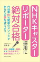 NHKキャスター リポーター採用に絶対合格 合格率90％驚異のメソッドであなたの夢を叶えよう！ごきげんビジネス出版三省堂書店オンデマンド