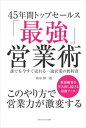 楽天三省堂書店45年間トップセールス「最強営業術」　誰でも今すぐ売れる一流営業の教科書ごきげんビジネス出版三省堂書店オンデマンド