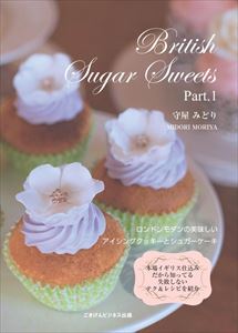 楽天三省堂書店British Sugar Sweets Part1　ロンドンモダンアイシング＆シュガーケーキごきげんビジネス出版三省堂書店オンデマンド