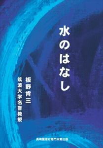 水のはなし長崎屋源右衛門末裔出版三省堂書店オンデマンド