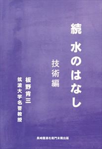続 水のはなし長崎屋源右衛門末裔出版三省堂書店オンデマンド