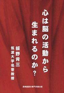 心は脳の活動から生まれるのか?長崎屋源右衛門末裔出版三省堂書店オンデマンド