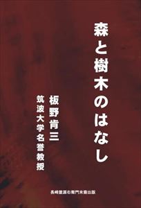 森と樹木のはなし長崎屋源右衛門末裔出版三省堂書店オンデマンド