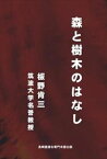 森と樹木のはなし長崎屋源右衛門末裔出版三省堂書店オンデマンド