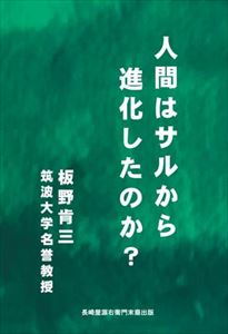 人間はサルから進化したのか？長崎屋源右衛門末裔出版三省堂書店オンデマンド