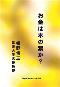 お金は木の葉か？長崎屋源右衛門末裔出版三省堂書店オンデマンド