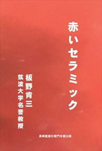 赤いセラミック長崎屋源右衛門末裔出版三省堂書店オンデマンド