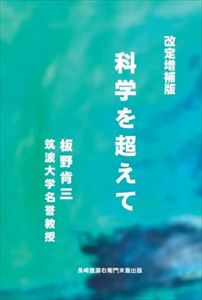 科学を超えて（改訂増補版）長崎屋源右衛門末裔出版三省堂書店オンデマンド