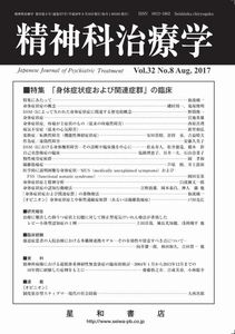 三省堂書店オンデマンド星和書店 精神科治療学 Vol.32 No.8 Aug.2017