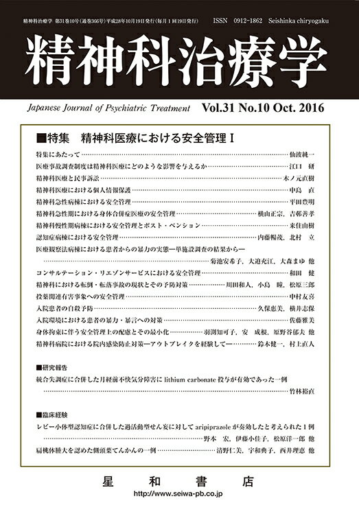 三省堂書店オンデマンド星和書店 精神科治療学 第31巻10号 精神科医療における安全管理 I