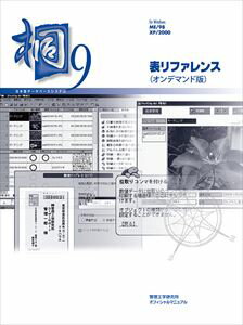 日本語データベースシステム 桐9 表リファレンス（オンデマンド版） 三省堂書店オンデマンド