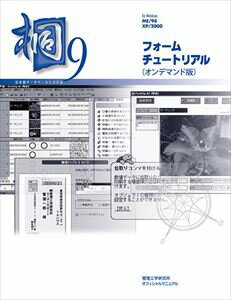 日本語データベースシステム 桐9 フォームチュートリアル（オンデマンド版） 三省堂書店オンデマンド
