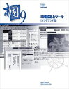 日本語データベースシステム 桐9 環境設定とツール（オンデマンド版） 三省堂書店オンデマンド