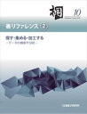 日本語データベースシステム 桐10 表リファレンス (2) 探す・集める・加工する-データの検索や分析- 三省堂書店オンデマンド