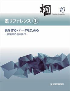 日本語データベースシステム 桐10 表リファレンス (1) 表を作る・データをためる-表編集の基本操作- 三省堂書店オンデマンド