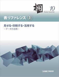 日本語データベースシステム 桐10 表リファレンス (3) 見せる・印刷する・活用する-データの活用- 三省堂書店オンデマンド