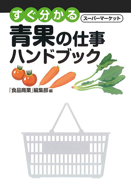 楽天三省堂書店すぐ分かるスーパーマーケット 青果の仕事ハンドブック 三省堂書店オンデマンド