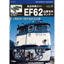 鉄道車輌ガイドVOL.19 EF62　三省堂書店オンデマンド