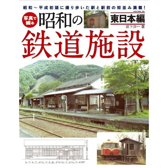 写真で綴る昭和の鉄道施設 東日本編　三省堂書店オンデマンド