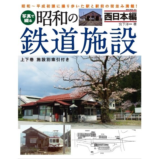 写真で綴る昭和の鉄道施設 西日本編　三省堂書店オンデマンド