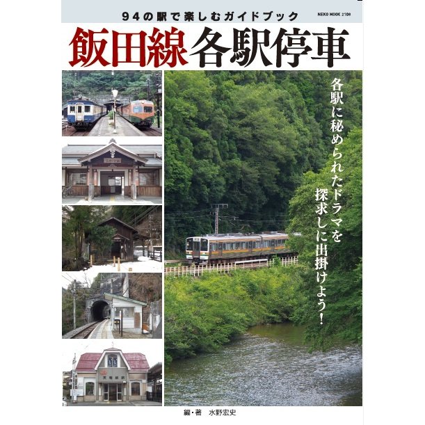飯田線各駅停車 94の駅で楽しむガイドブック　三省堂書店オンデマンドのサムネイル