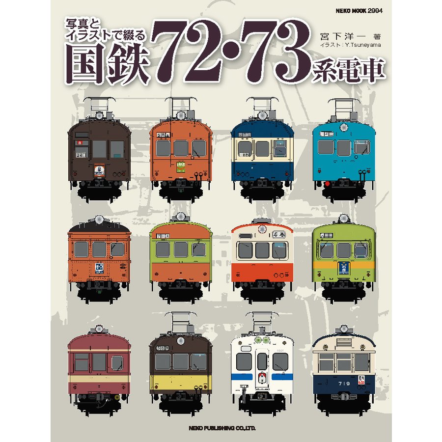 写真とイラストで綴る　国鉄72・73系電車　三省堂書店オンデマンド