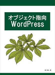 オブジェクト指向WordPress古今東西舎三省堂書店オンデマンド