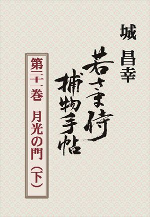 若さま侍捕物手帖第二十一巻　月光の門（下）捕物出版三省堂書店オンデマンド【2020/10/1発売】