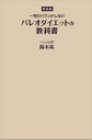 【新装版】一生リバウンドしないパレオダイエットの教科書扶桑社三省堂書店オンデマンド