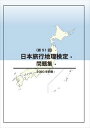 日本旅行地理検定問題集（第51回）JTB総合研究所三省堂書店オンデマンド