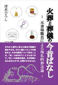 火葬と葬儀の今昔ばなし -元斎場職員による極私的葬送論-アメージング出版三省堂書店オンデマンド