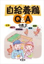 自給養鶏Q&A　エサ、育すう、飼育環境、病気、経営農山漁村文化協会（農文協）三省堂書店オンデマンド