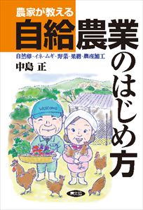 楽天三省堂書店農家が教える自給農業のはじめ方　自然卵・イネ・ムギ・野菜・果樹・農産加工農山漁村文化協会（農文協）三省堂書店オンデマンド