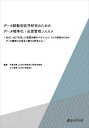 データ駆動型医学研究のためのデータ標準化・品質管理ノススメ－MID-NETを用いた医薬品等のベネフィット・リスク評価のためのデータ標準化の普及に関する研究から－good.book三省堂書店オンデマンド