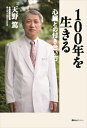 100年を生きる 心臓との付き合い方講談社ビーシー三省堂書店オンデマンド