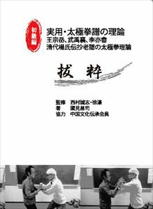 抜粋　実用・太極拳譜の理論～初級編～龍門書院三省堂書店オンデマンド