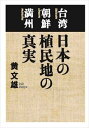 台湾 朝鮮 満州　日本の植民地の真実扶桑社三省堂書店オンデマンド