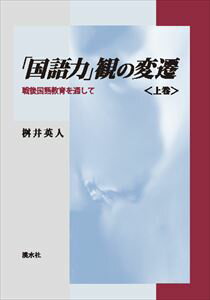 楽天三省堂書店「国語力」観の変遷　〈上巻〉溪水社三省堂書店オンデマンド