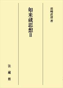 如来蔵思想2法藏館三省堂書店オンデマンド