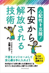 楽天三省堂書店心配性を克服！　不安から解放される技術　不安をコントロールして安心感を手に入れようごきげんビジネス出版三省堂書店オンデマンド