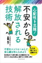 心配性を克服！　不安から解放される技術　不安をコントロールして安心感を手に入れようごきげんビジネス出版三省堂書店オンデマンド