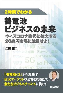 楽天三省堂書店2時間でわかる 蓄電池ビジネスの未来 スローウォーター 三省堂書店オンデマンド